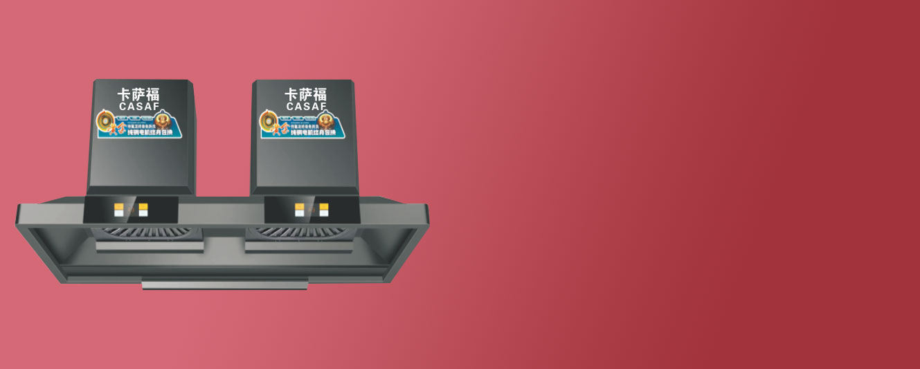 卡薩福電器官網,廣東卡薩福,佛山卡薩福電器有限公司,卡薩福廚衛,卡薩福廚電